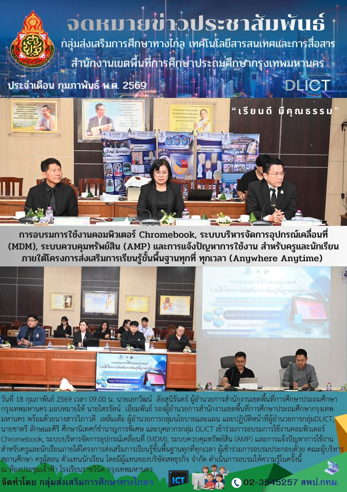 การอบรมการใช้งานคอมพิวเตอร์ Chromebook, ระบบบริหารจัดการอุปกรณ์เคลื่อนที่ (MDM), ระบบควบคุมทรัพย์สิน&hellip;